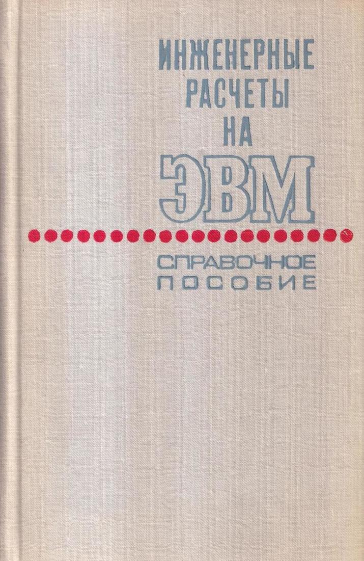 Основы инженерных вычислений