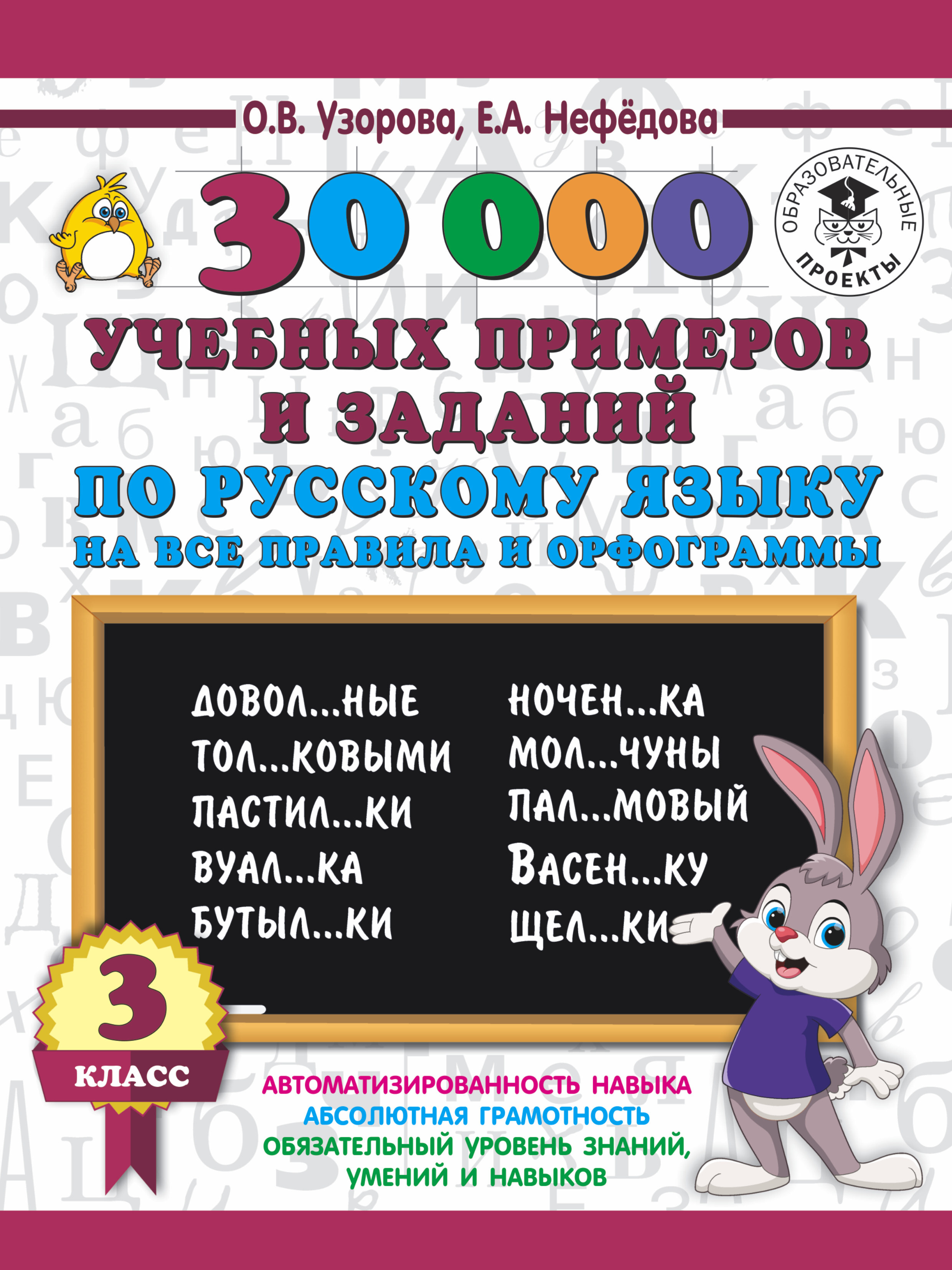 Узорова 3 класс. Узорова Нефедоров русский язык 2 класс. О В Узорова е а нефёдова 30 000 задач. О.В. Узорова е.а. нефёдова русский язык. Узоров Нефедова задания по русскому языку.