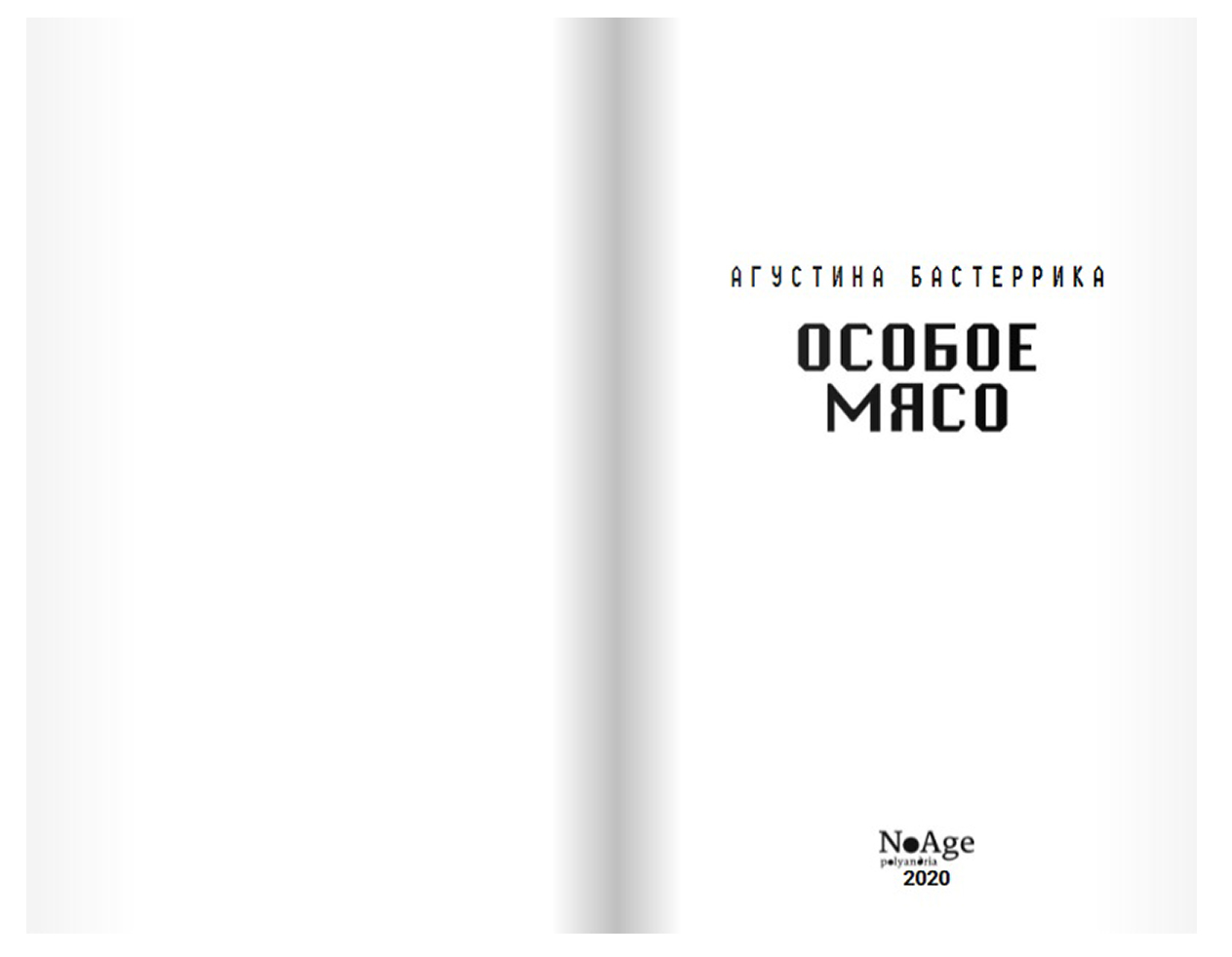 Особое мясо книга