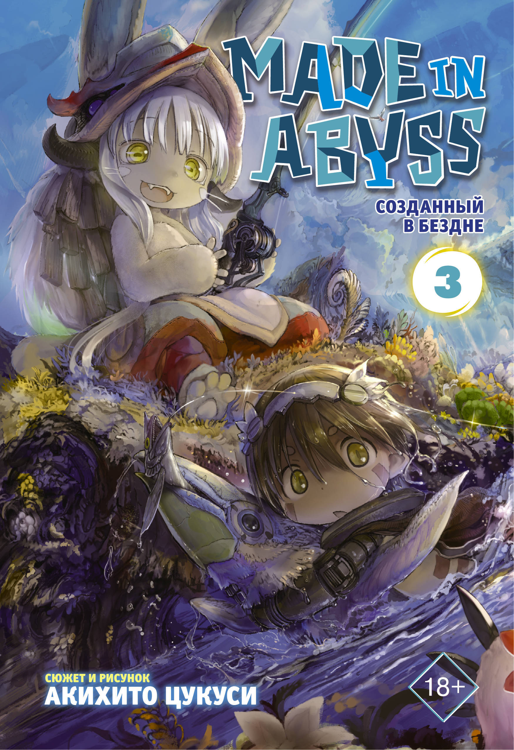 Made in Abyss. Созданный в Бездне. Том 3 | Цукуси Акихито - купить с  доставкой по выгодным ценам в интернет-магазине OZON (161338871)