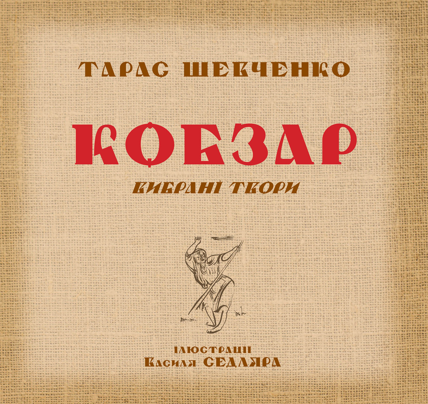 Автор тараса. Тарас Шевченко Кобзар. Тарас Шевченко 1954. Тарас Шевченко 1957. Next Кобзар т. Шевченка з ілюстраціями Василя Седляра купить.