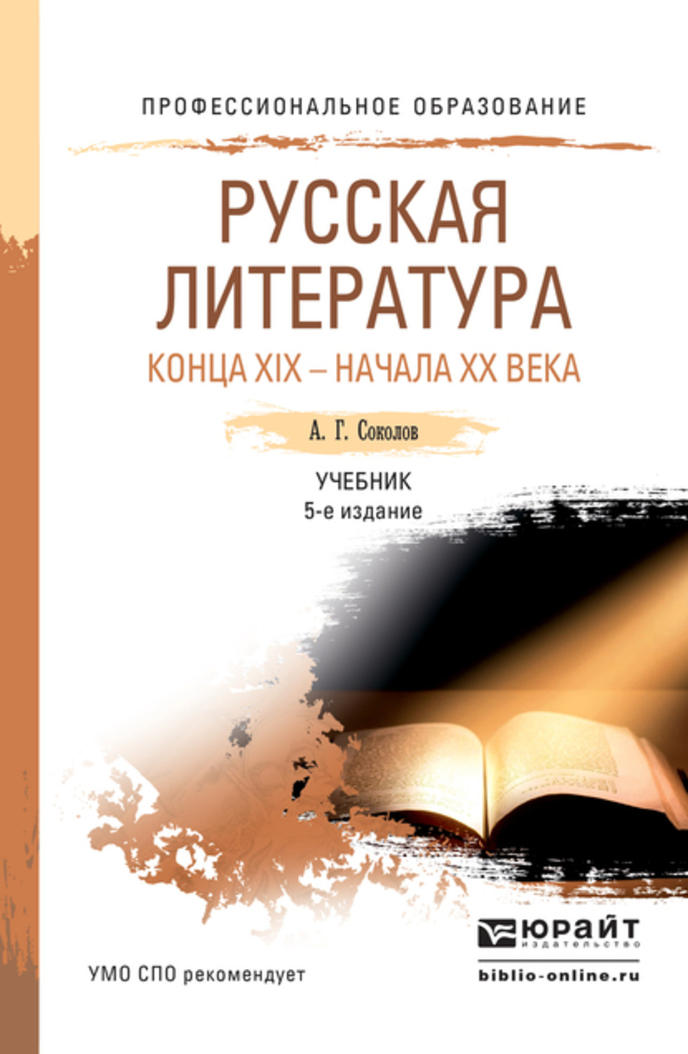 Литература 20 век учебник. Русская литература. Литература СПО. Литература 20 века книги. Русский и литература.