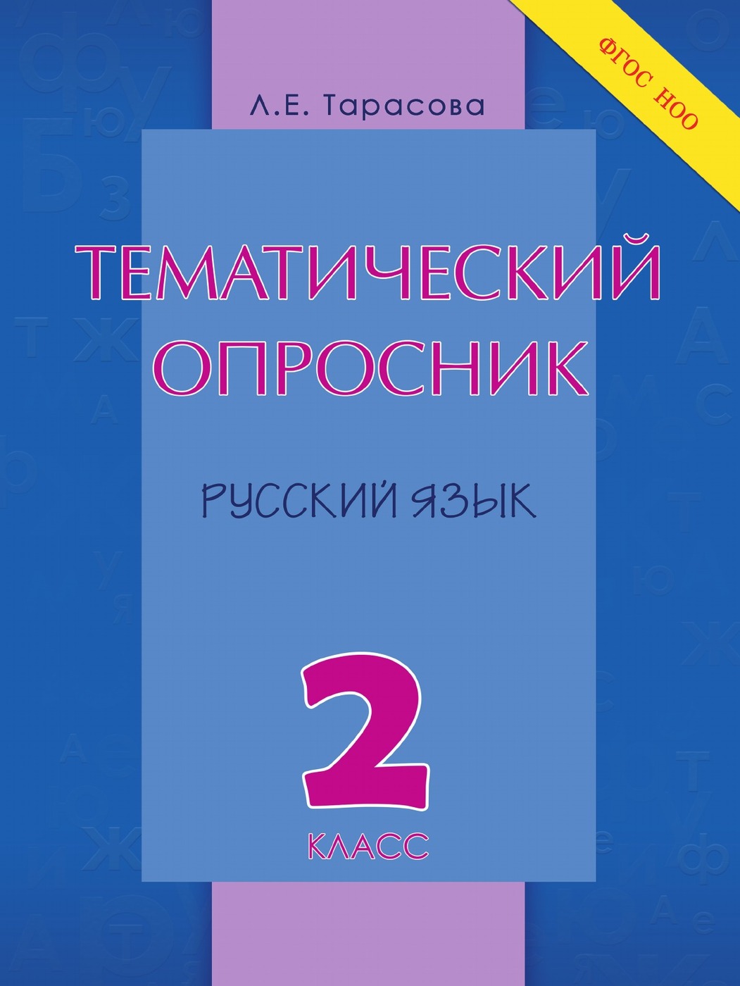 Тематика учебник. Тематический опросник Тарасова 1 класс. Тематический опросник по русскому языку. 2 Класс. ФГОС НОО. Опросник по русскому языку 5 класс. Тематический русский язык 2 класс.