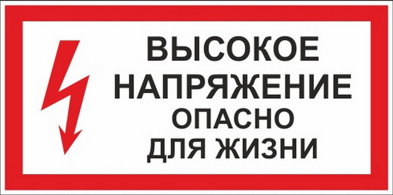 Характеристики Знак безопасности A22 Высокое напряжение, Опасно для ...
