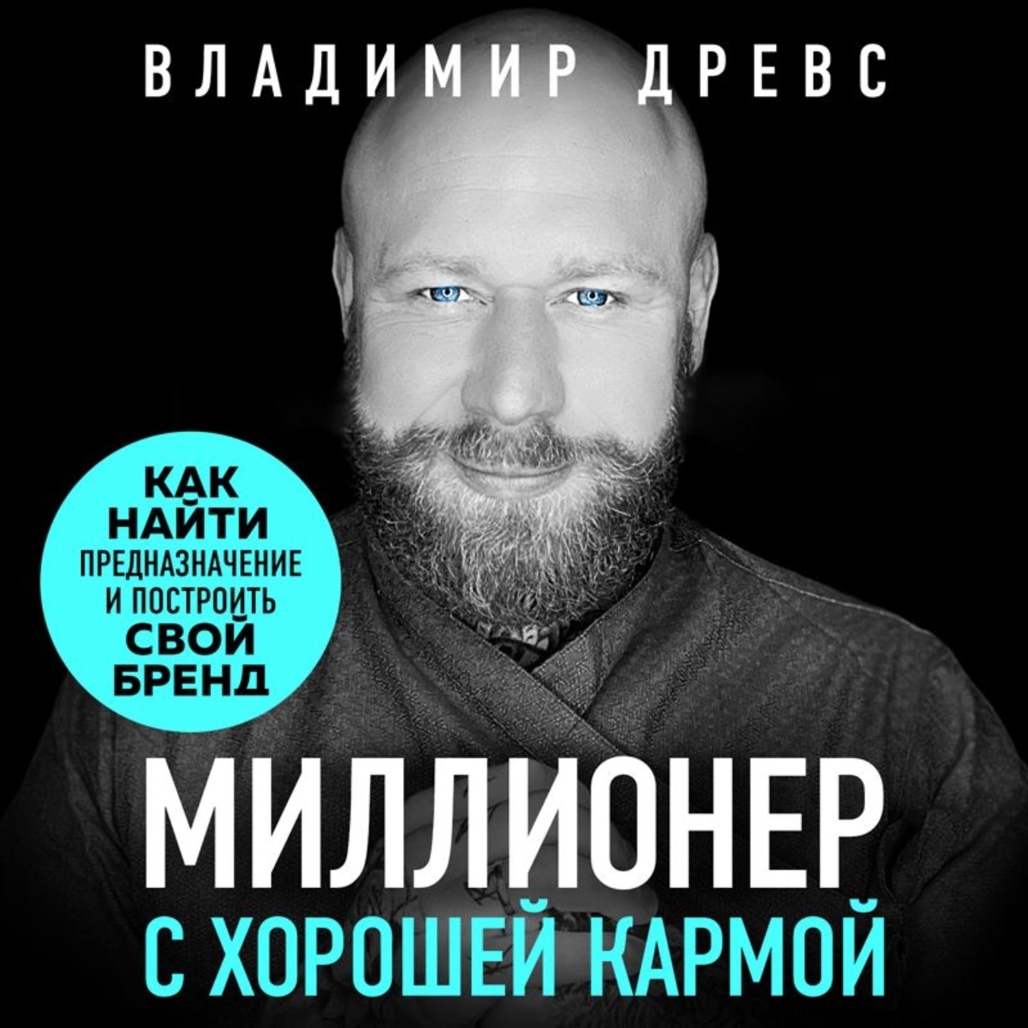 Аудиокниги миллионеров. Аудиокнига Владимир Древс миллионер. Древс миллионер с хорошей кармой. Миллионер с хорошей кармой книга. Книги Владимира Древса.