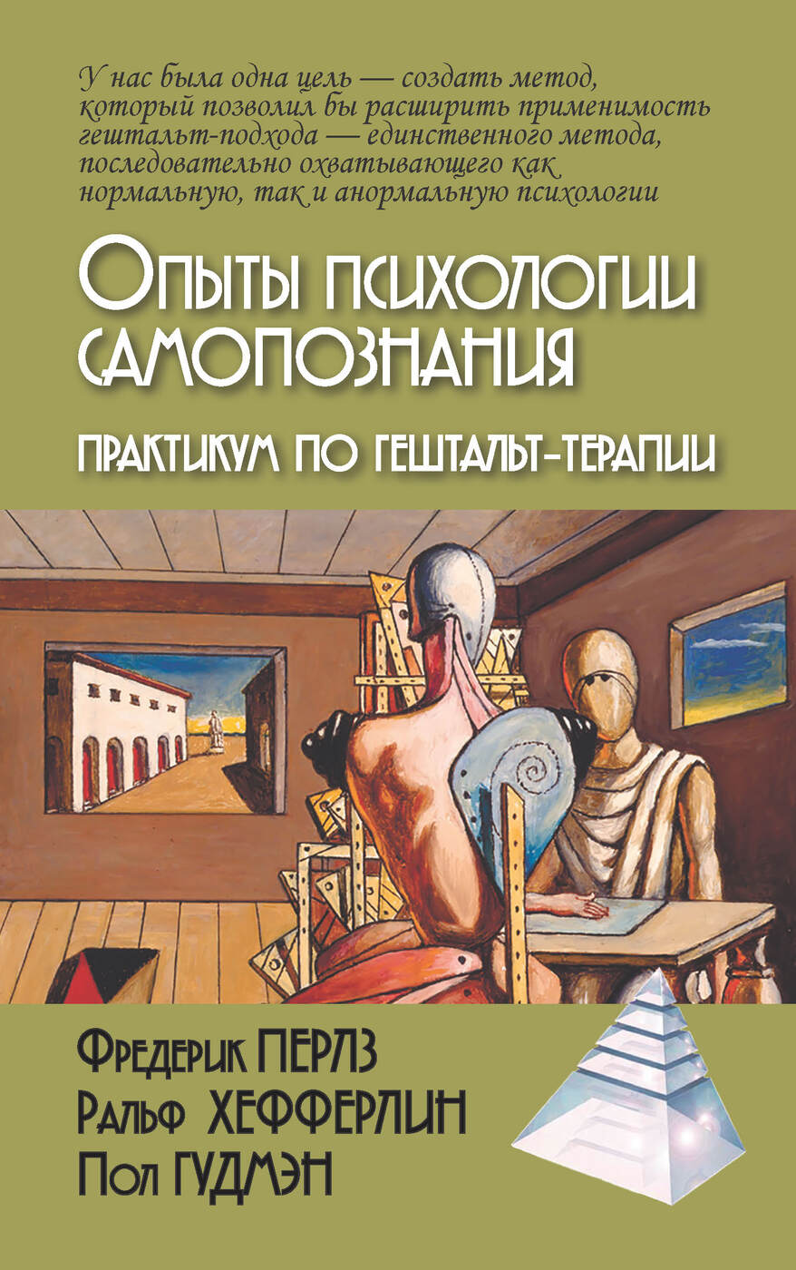 Опыты психологии самопознания. Практикум по гештальт-терапии. | Перлз  Фридрих С. - купить с доставкой по выгодным ценам в интернет-магазине OZON  (315507714)