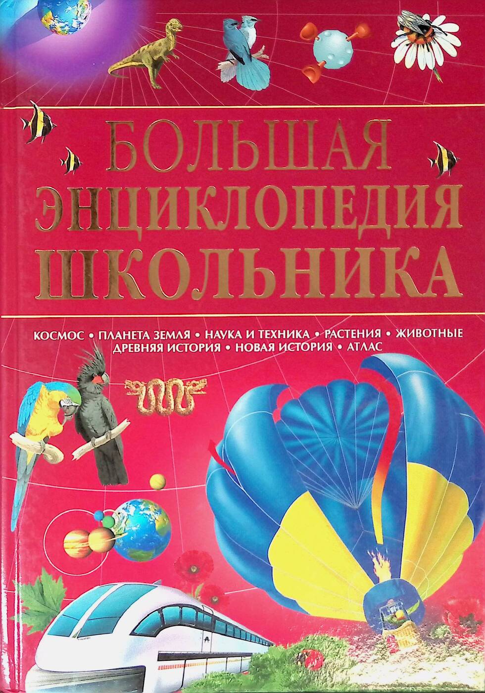 Энциклопедия школьника. Энциклопедия школьника Махаон 2012. Большая энциклопедия школьника. Новая энциклопедия школьника. Иллюстрированная энциклопедия школьника.