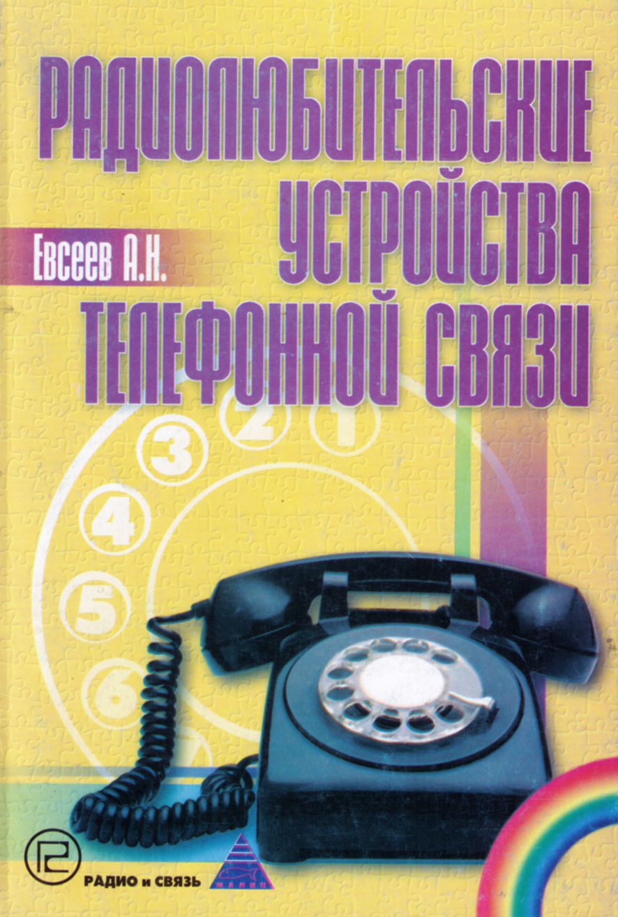 Радиолюбительские устройства телефонной связи | Евсеев Андрей Николаевич -  купить с доставкой по выгодным ценам в интернет-магазине OZON (205235214)