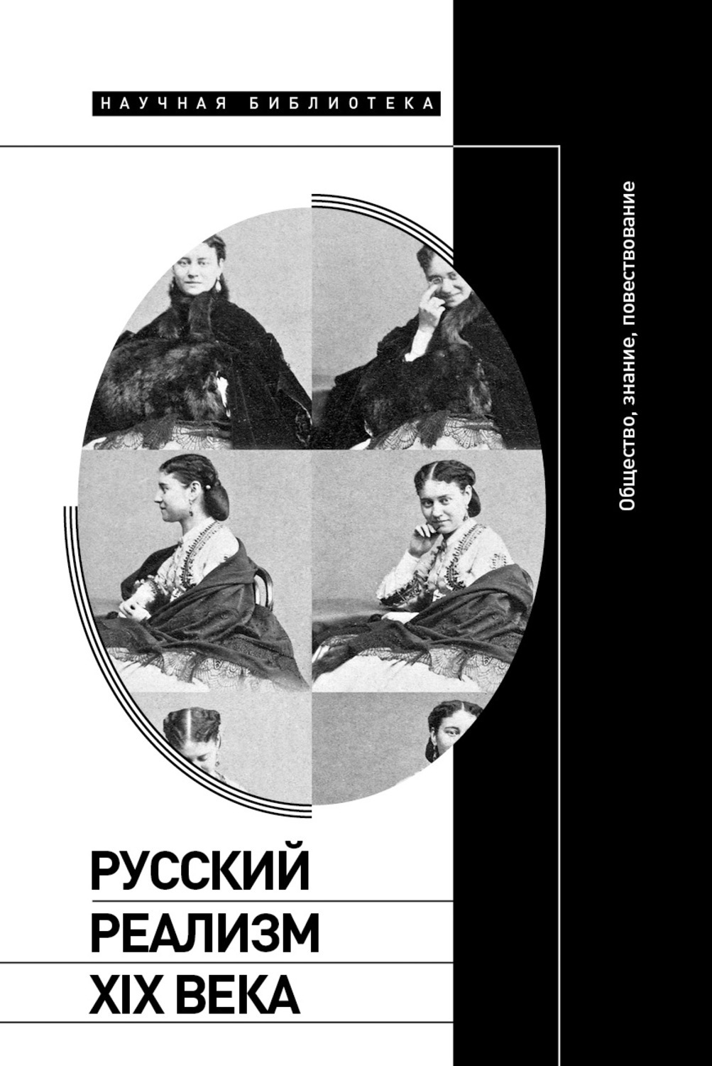 Российские реалисты. Вайсман, м. русский реализм XIX века. Русский реализм. Реализм в русской литературе. Книга Литературоведение 19 век.