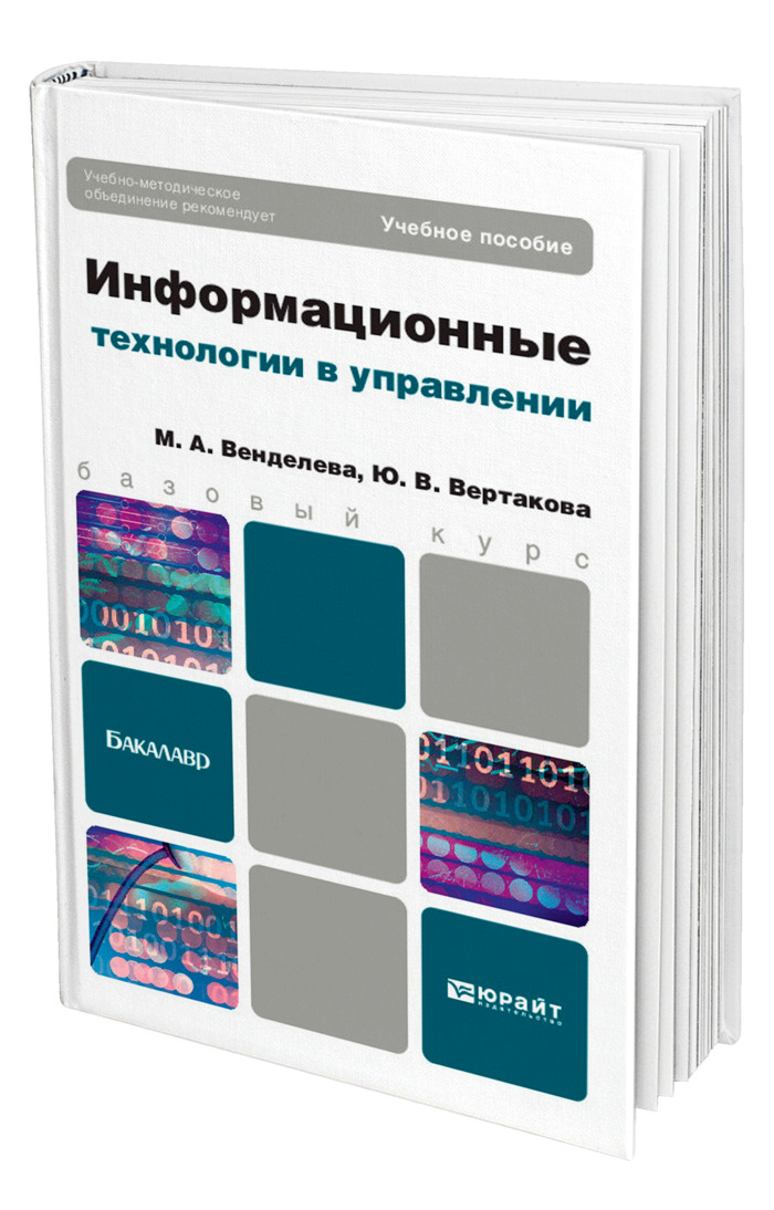 Пособие по информационным технологиям для студентов. Учебное пособие. Информационные технологии. Юрайт. Управленческие технологии примеры.