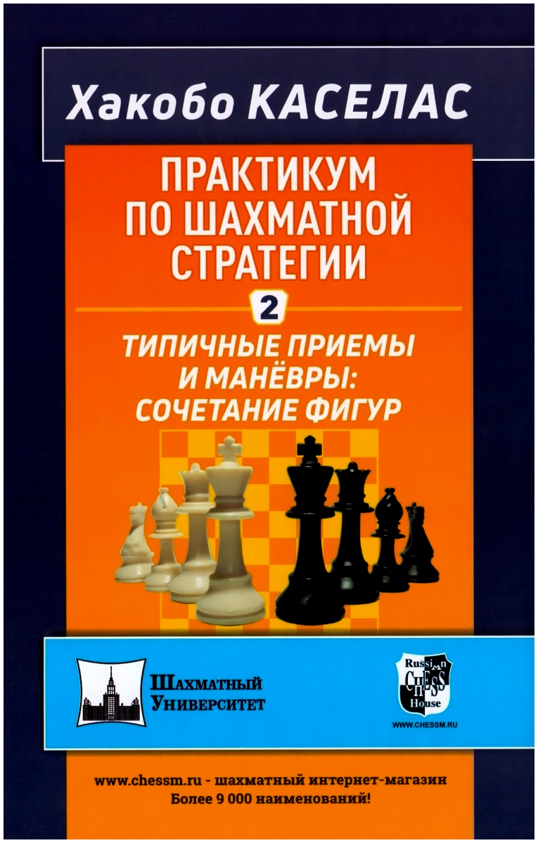 Практикум по шахматной стратегии 2. Типичные приёмы и манёвры: сочетание  фигур | Каселас Хакобо - купить с доставкой по выгодным ценам в  интернет-магазине OZON (210772733)