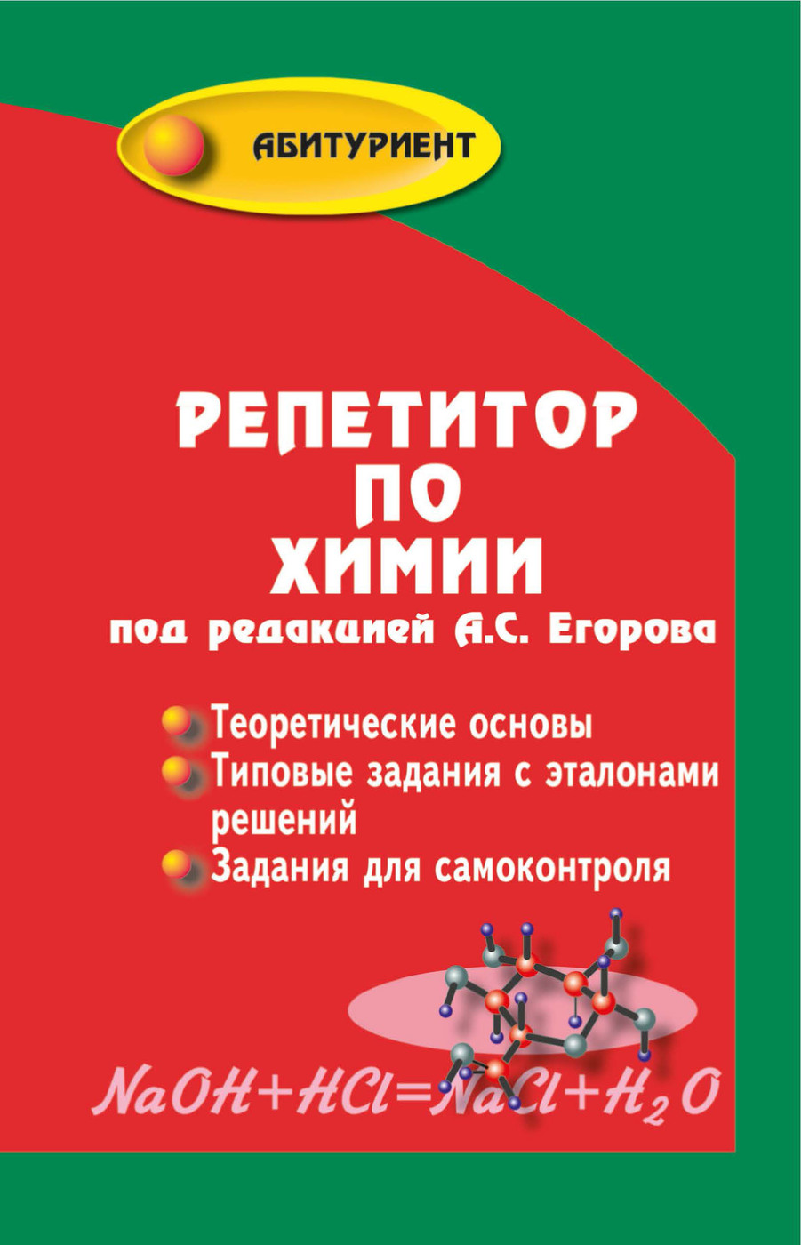 Репетитор по химии | Егоров Александр Сергеевич - купить с доставкой по ...