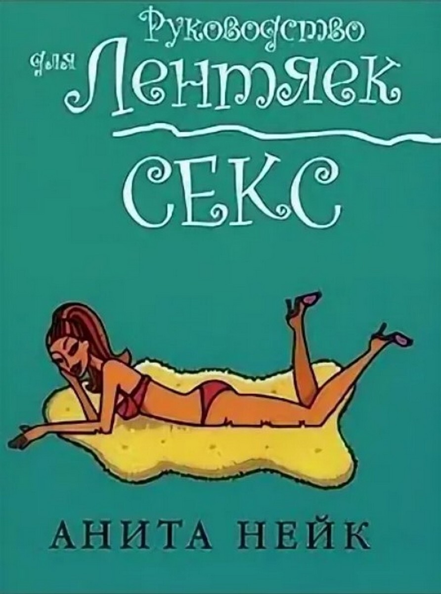 Книга Секс Для Чайников Читать