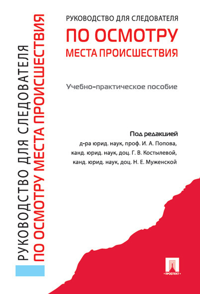 Руководство для следователя | Попов Иван Алексеевич, Костылева Галина Владимировна