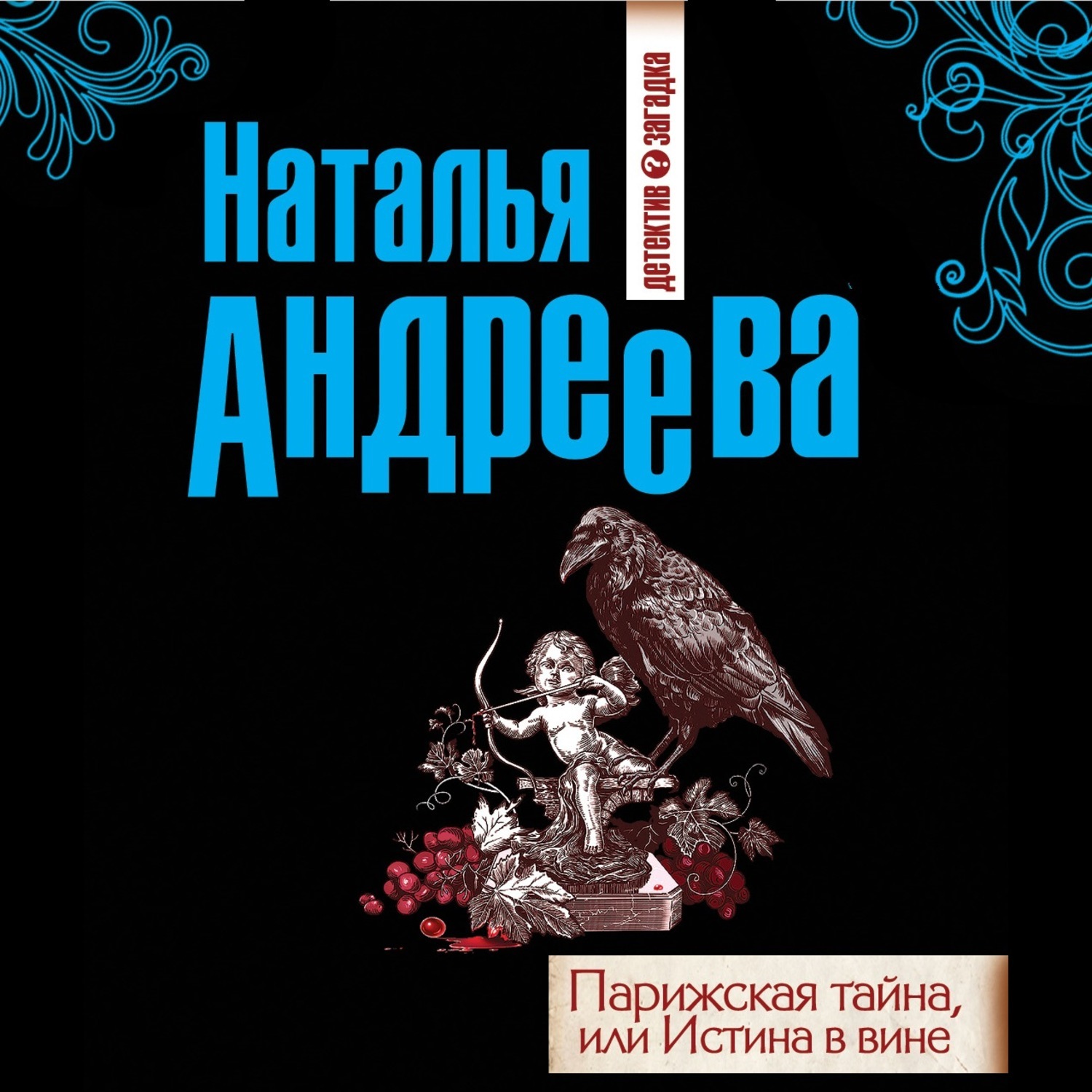 Парижская тайна. Истина в вине и книга. Парижские тайны книга.