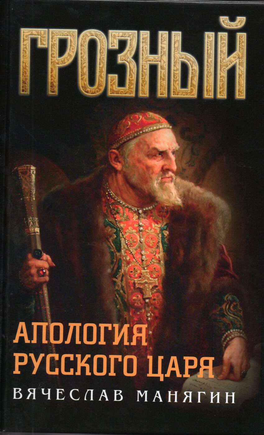 Апология. Вячеслав Манягин. Грозный. Апология русского царя. Книга Грозный Апология русского царя. Грозный Апология русского царя Вячеслав Манягин рецензия. Русские цари книга.