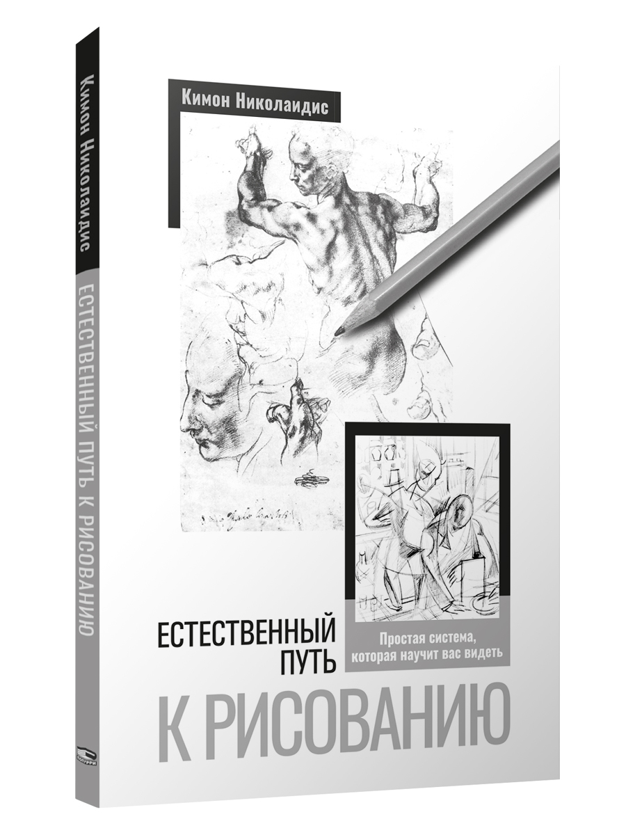 Кимон николаидис как проще всего научиться рисовать