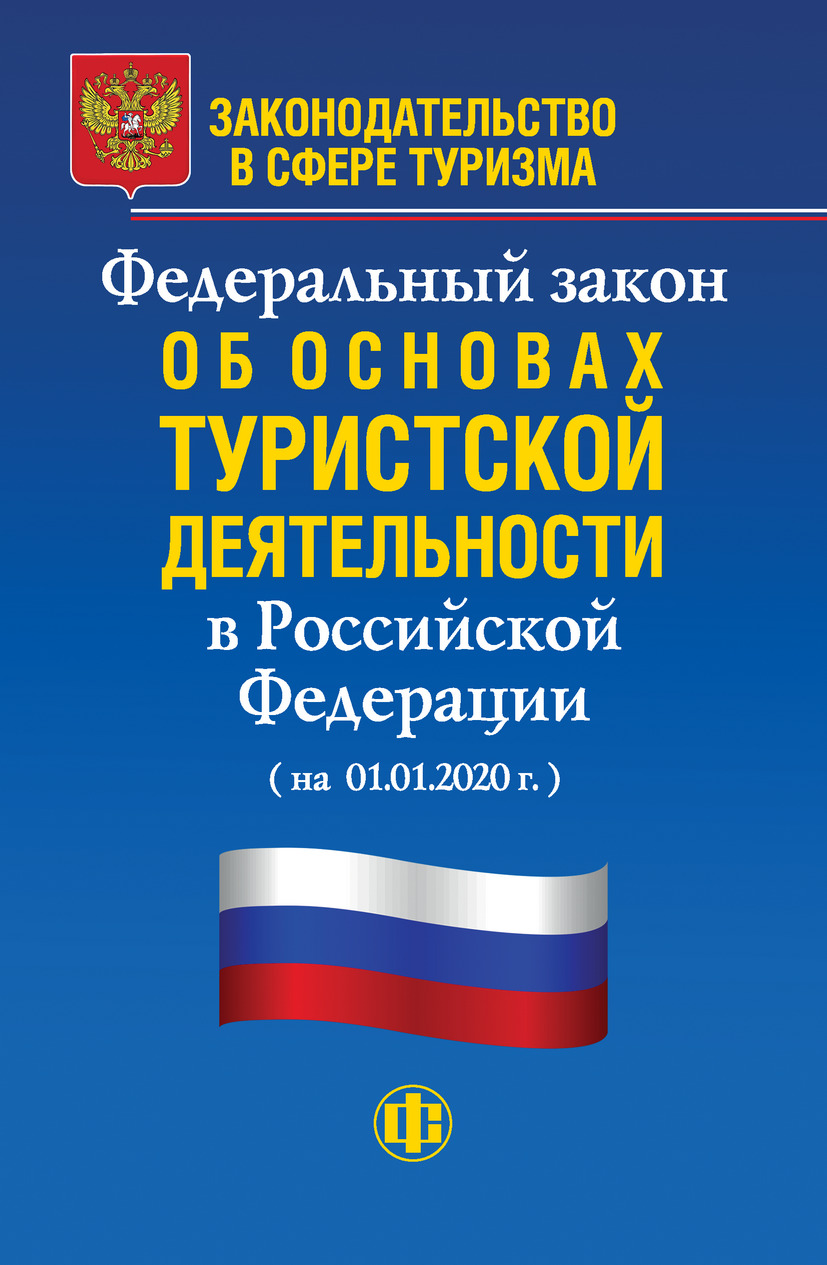 Закон про туризм. Федеральный закон о туризме. Закон о туристской деятельности. Федеральный закон о туристской деятельности. Федеральный закон об основах туристской деятельности.