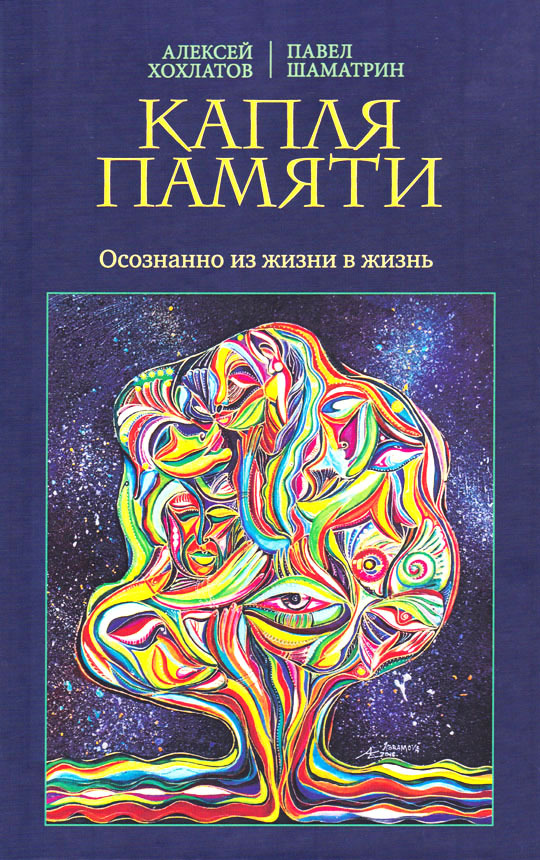 Книга "Капля памяти. Осознанно из жизни в жизнь" – купить книгу ISBN ...