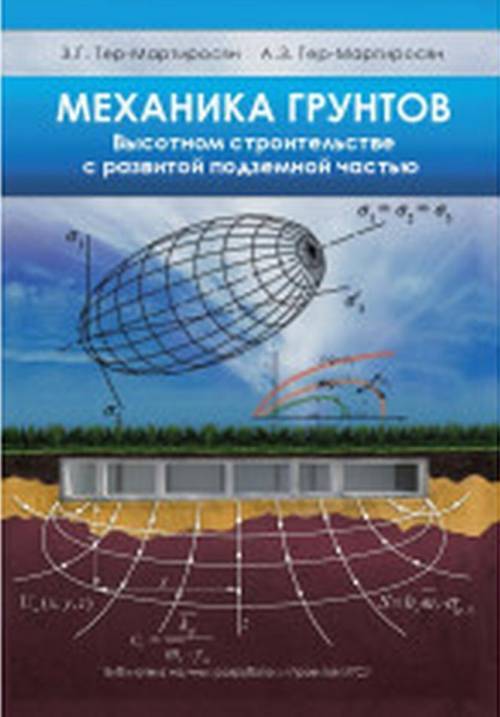 Механика грунтов в высотном строительстве с развитой подземной частью ...