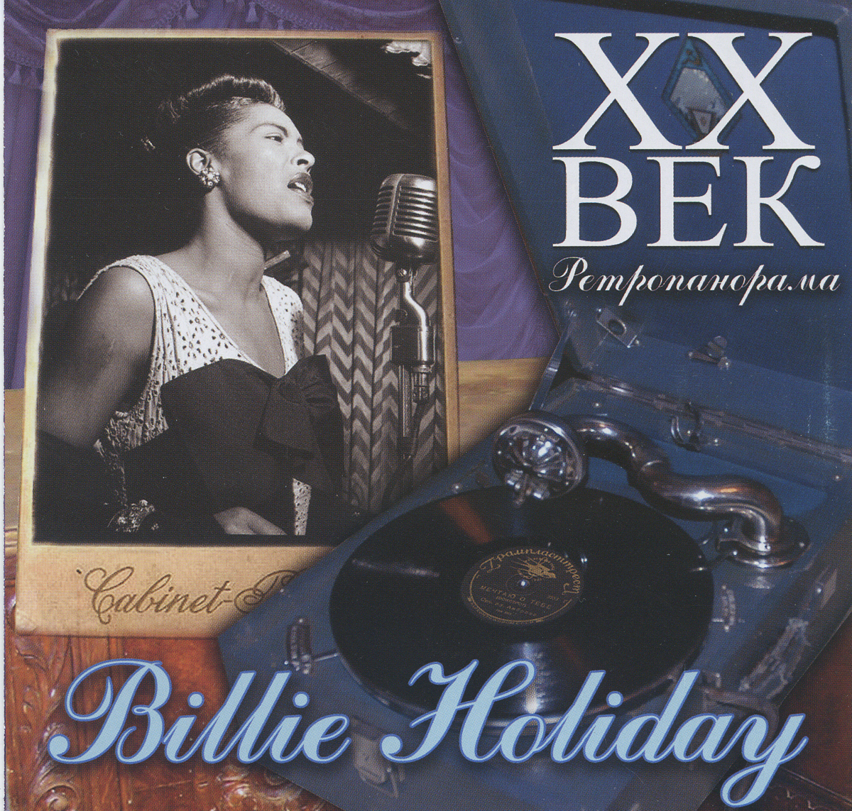 XX век. Ретропанорама. Billie Holiday Audio CD