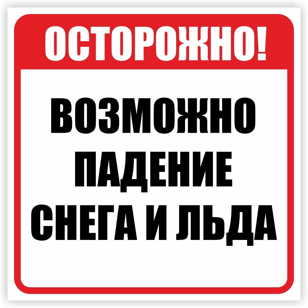 Возможно падение. Осторожно сход снега табличка. Сход снега с крыши табличка. Возможен сход снега табличка. Осторожно возможно падение сосулек и сход снега.