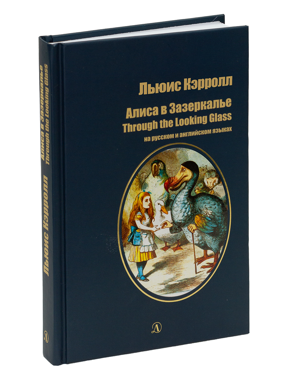 Алиса в Зазеркалье / На русском и английском языках / Серия Билингва |  Кэрролл Льюис - купить с доставкой по выгодным ценам в интернет-магазине  OZON (158055698)