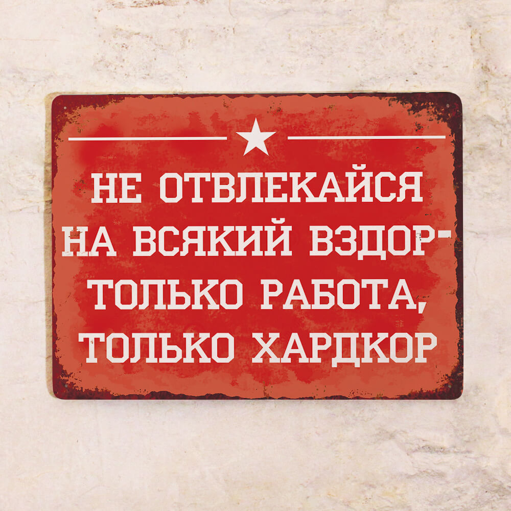 Не отвлекайся на всякий вздор только работа только хардкор картинка