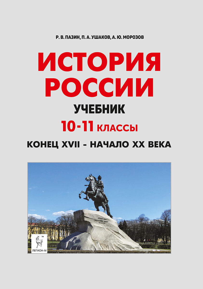 Легион история 5 класс. История России Легион Пазин. Учебник Пазина по истории 10-11 класс. Морозов Пазин Всеобщая история. История России Пазин 10-11 XX - начало XX.