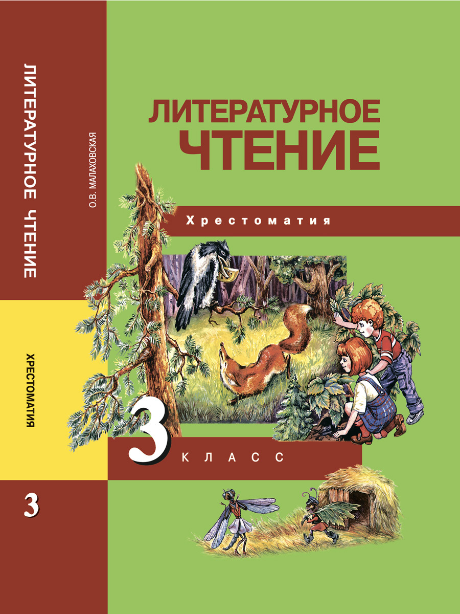 Книга "Литературное чтение. 3 класс. Хрестоматия" Малаховская Ольга ...
