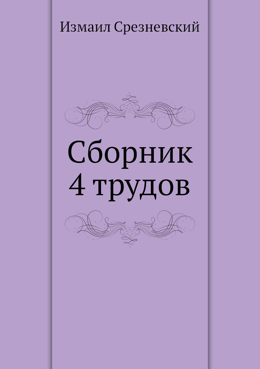 Сборник четвертый. И И Срезневский труды. Измаил Иванович Срезневский. Сборник книг. Книги Срезневского.