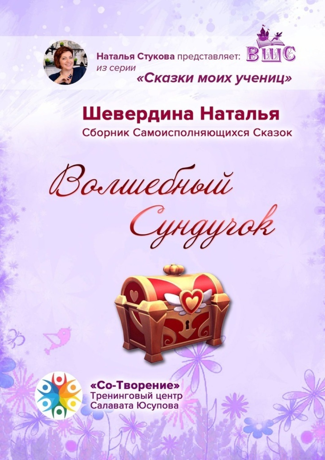 Сундучок сказок