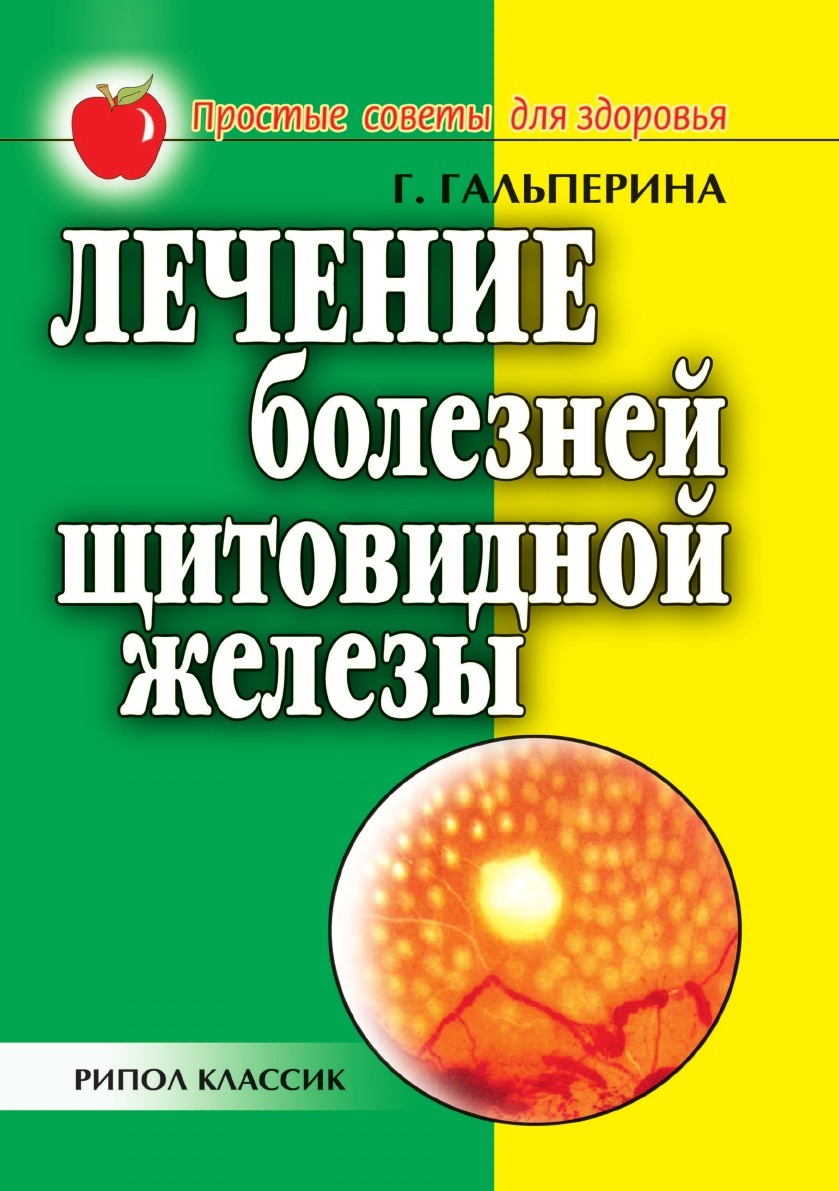 Щитовидная Железа Книги купить на OZON по низкой цене