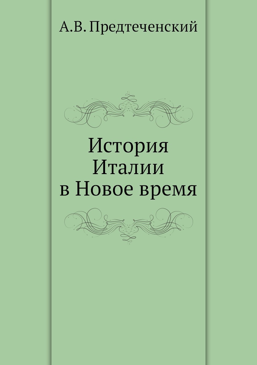 История италии книга. Книги по истории Италии. История Италии.