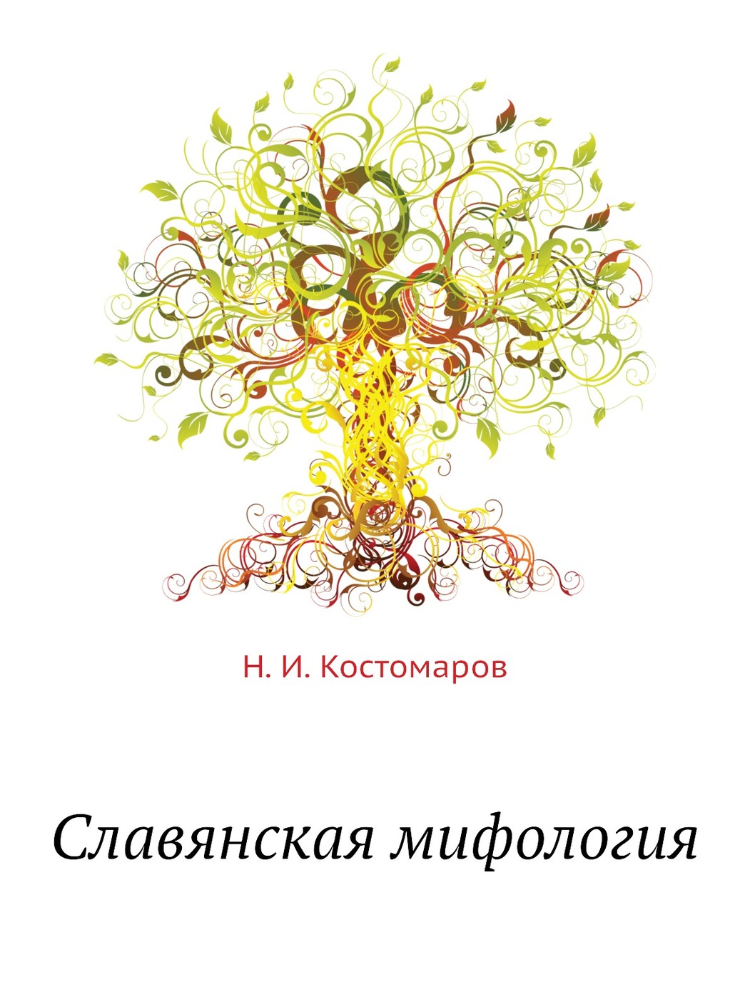 Книга "Славянская мифология" – купить книгу ISBN 978-5-458-16810-6 с ...
