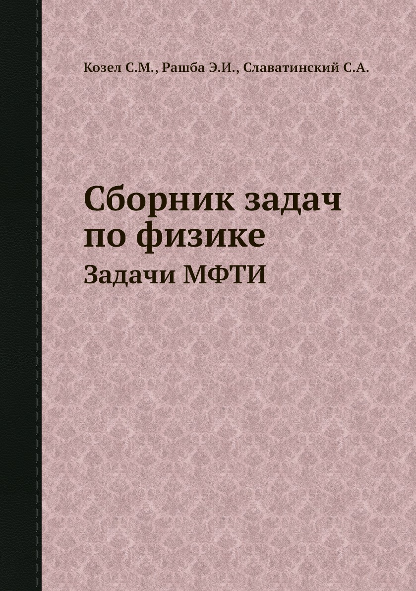 Сборник задач по физике. Задачи МФТИ - купить с доставкой по выгодным ценам  в интернет-магазине OZON (148410081)