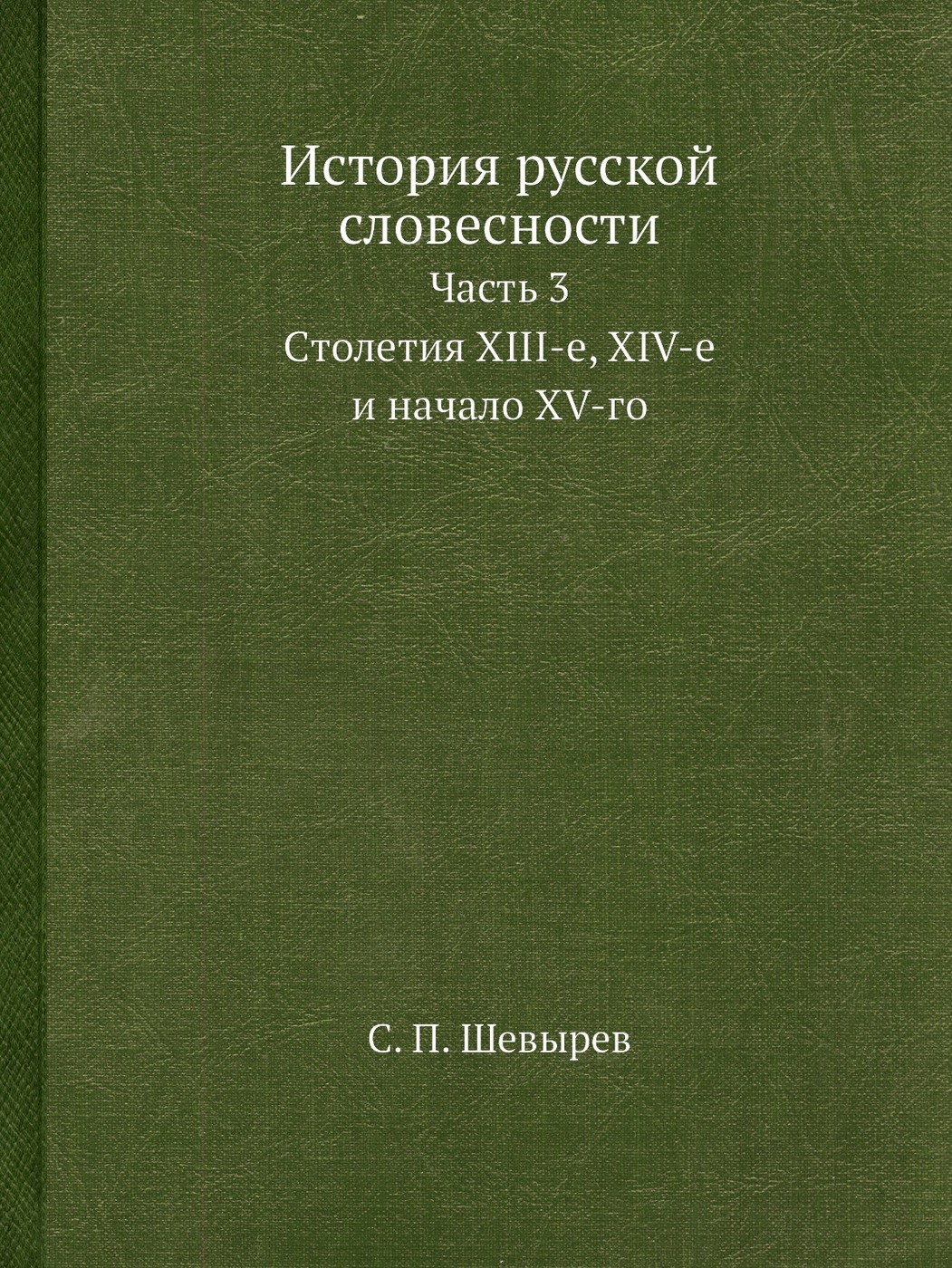 Древняя российская вивлиофика. История русской словесности Шевырев. Древняя Российская вивлиофика книга. История русской словесности шевырёв 1 том. Шевырев Степан Петрович история русской словесности.