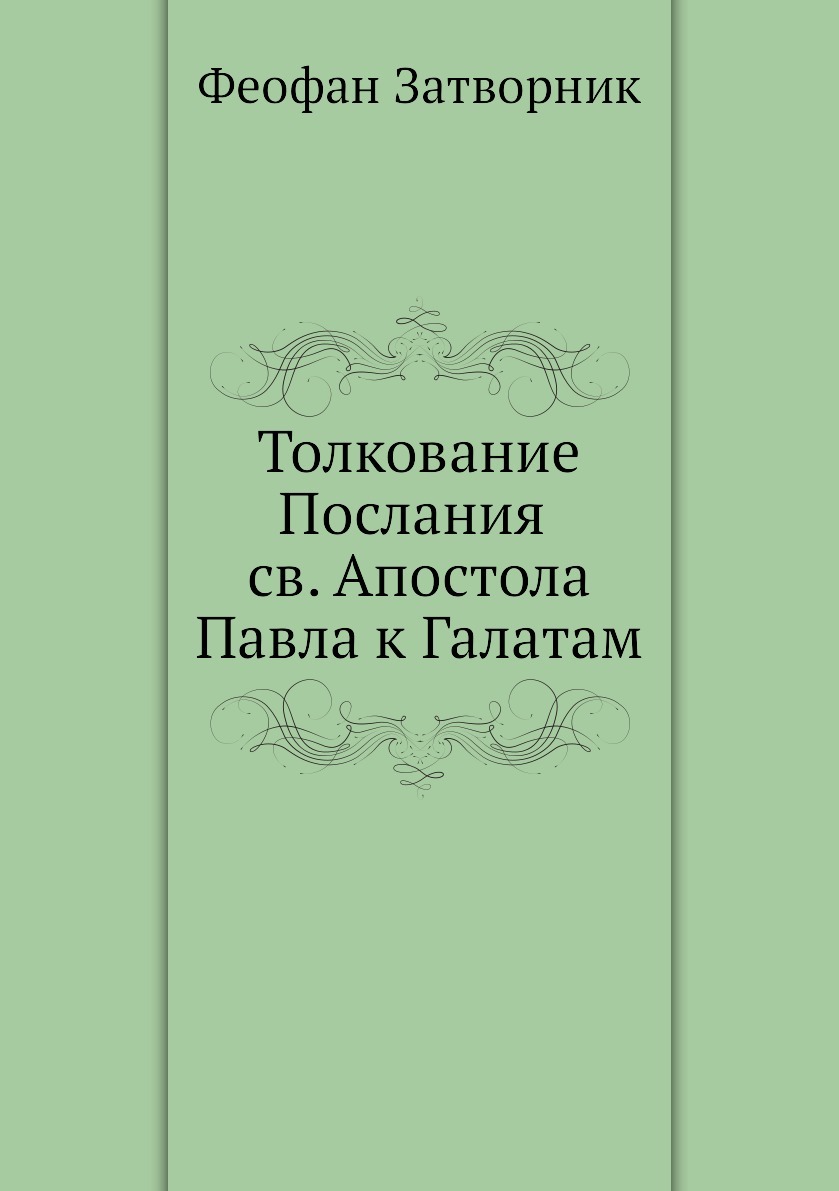 Толкование посланий. Толкование послания к Галатам Святого апостола Павла. Святитель Феофан Затворник Галатам. Послание к Галатам книга. Толкование апостольских посланий Феофан Затворник.