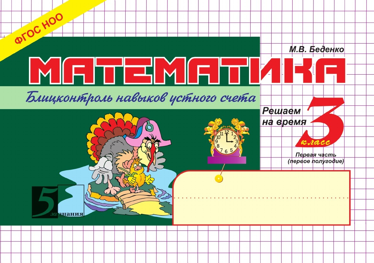 Математика 3 контроль. М.В.Беденко математика 1 часть Блицконтроль навыков устного счета. Математика 3 класс Блицконтроль навыков устного счета Беденко. Математика 3 класс. Блицконтроль навыков устного счета. 1 Часть. Беденко математика Блицконтроль.