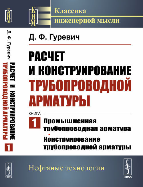 Расчет и конструирование трубопроводной арматуры: Промышленная трубопроводная арматура. Конструирование трубопроводной арматуры. Кн.1.