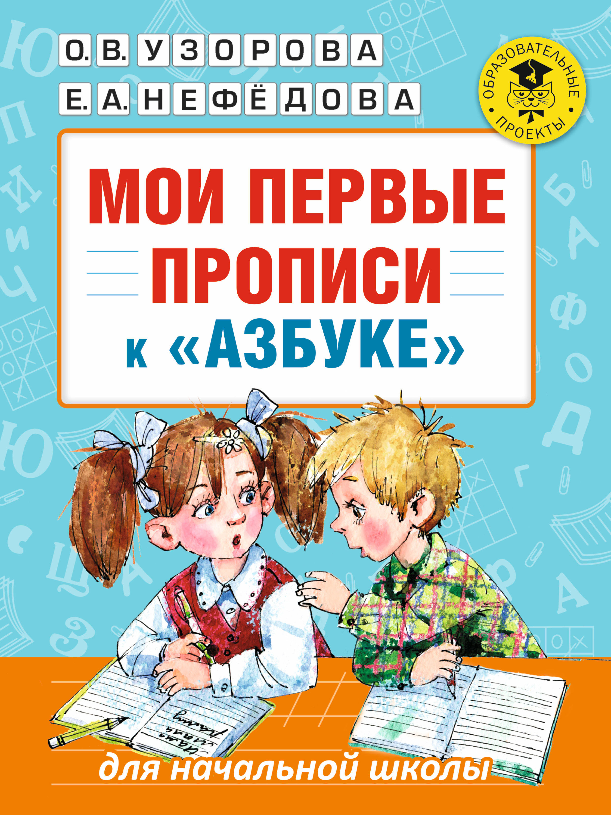 Мои первые прописи. К азбуке О.В. Узоровой, Е.А. Нефедовой | Узорова Ольга Васильевна, Нефедова Елена Алексеевна