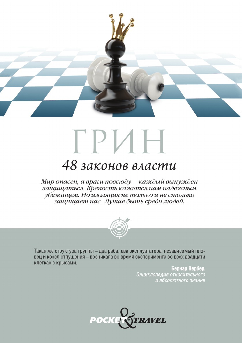 48 законов власти - купить с доставкой по выгодным ценам в  интернет-магазине OZON (149035236)