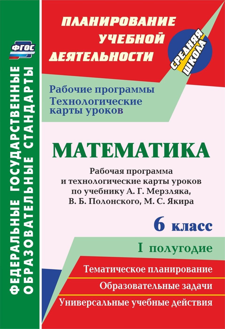 Математика. 6 класс: рабочая программа и технологические карты уроков по  учебнику А. Г. Мерзляка, В. Б. Полонского, М. С. Якира . I полугодие -  купить с доставкой по выгодным ценам в интернет-магазине OZON (167939723)