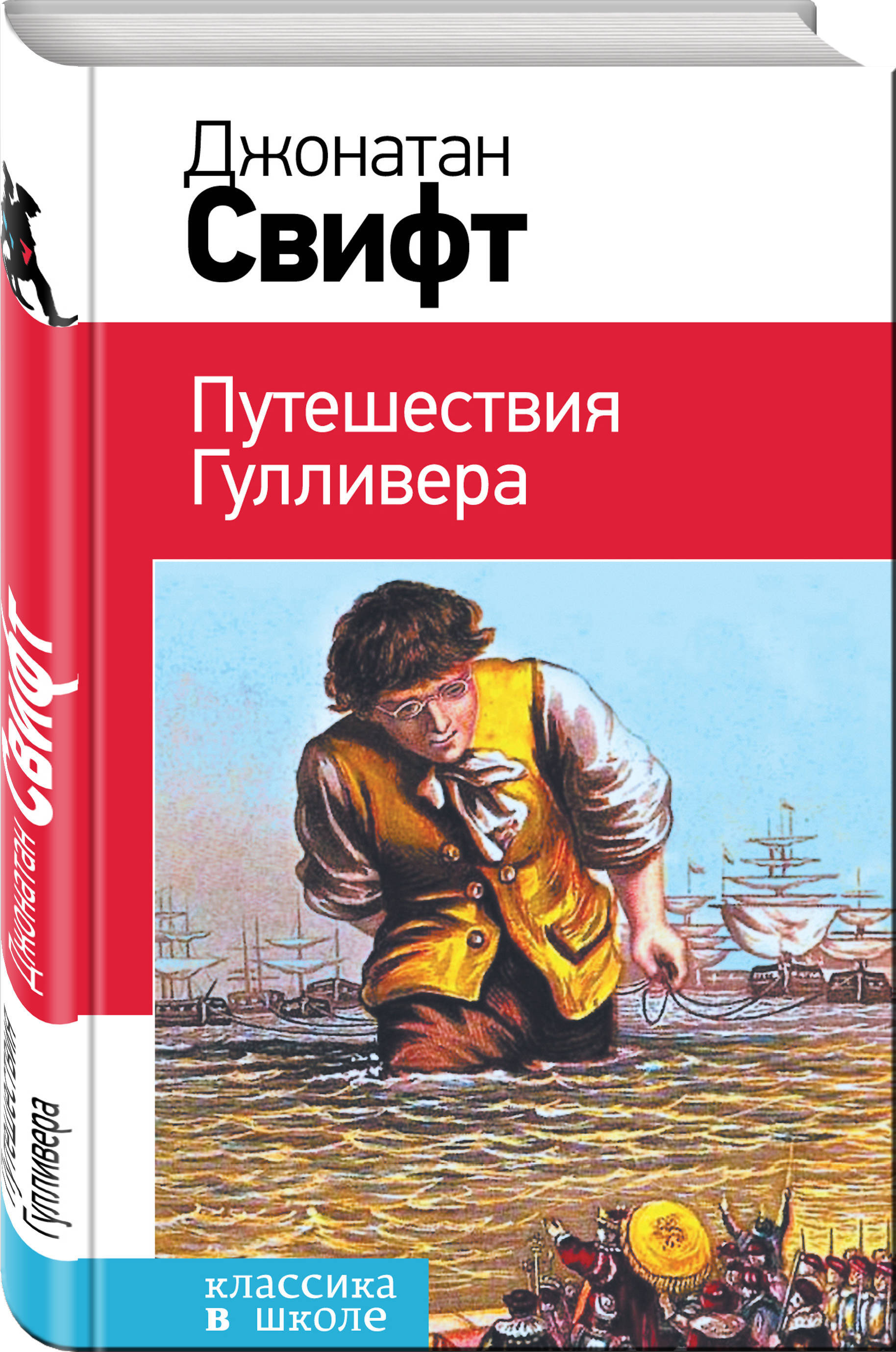 Свифт путешествие гулливера. «Путешествию Гулливера» Дж. Свифта.. Джонатан Свифт Роман путешествия Гулливера. Внеклассное чтение путешествия Гулливера Джонатан Свифт. Обложка книги путешествие Гулливера.