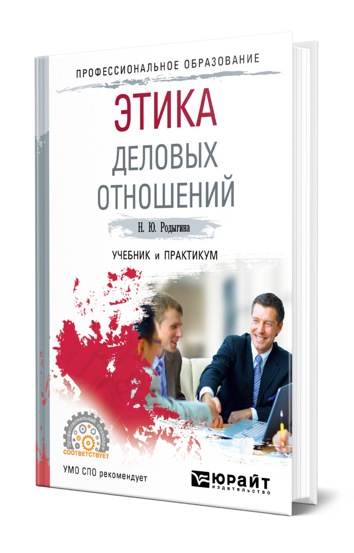 Книга "Этика деловых отношений" – купить книгу ISBN 978-5-534-11048-7 с ...