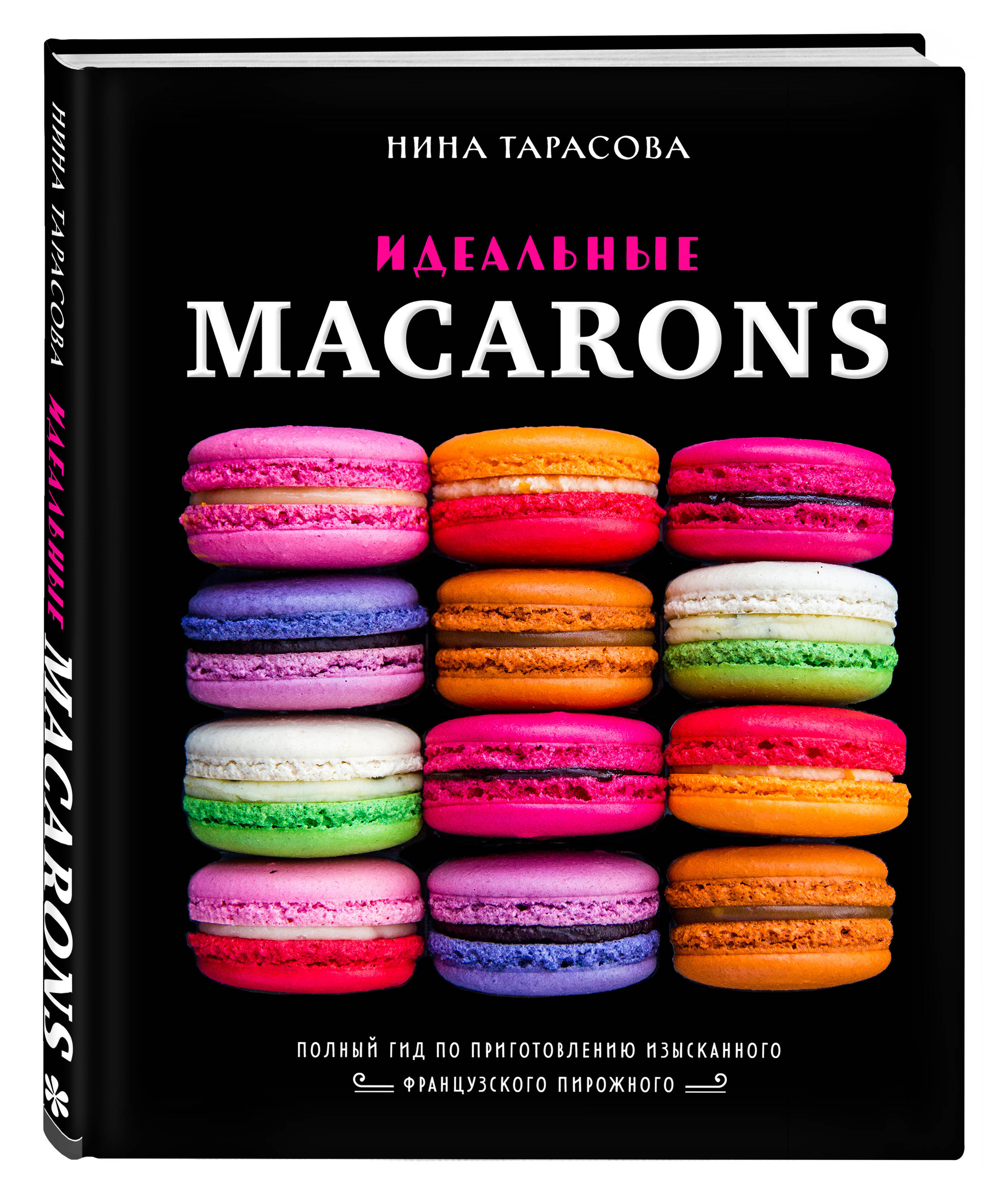 Идеальные macarons | Тарасова Нина Андреевна - купить с доставкой по  выгодным ценам в интернет-магазине OZON (253328334)