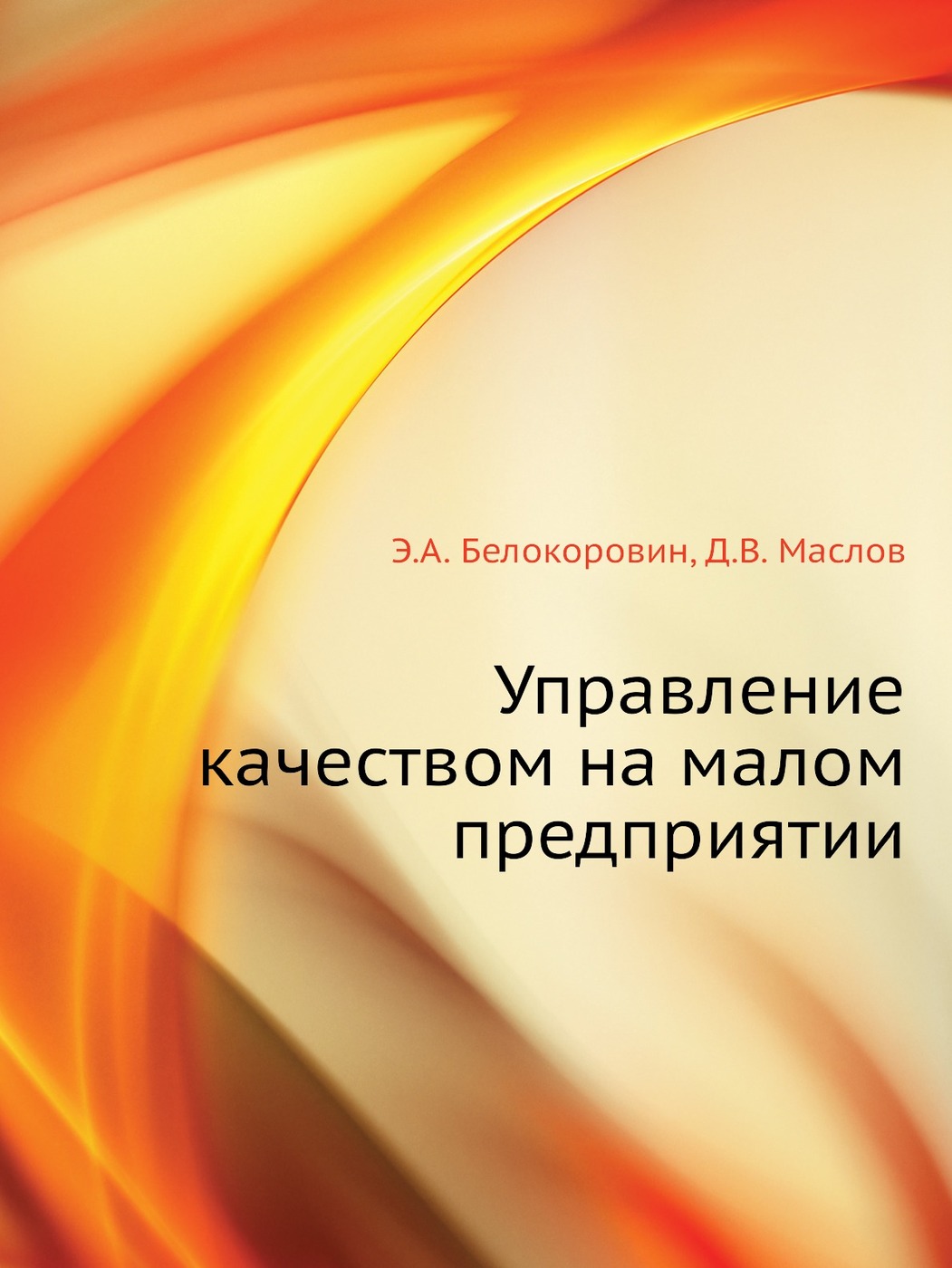 Книга "Управление качеством на малом предприятии" – купить книгу ISBN ...