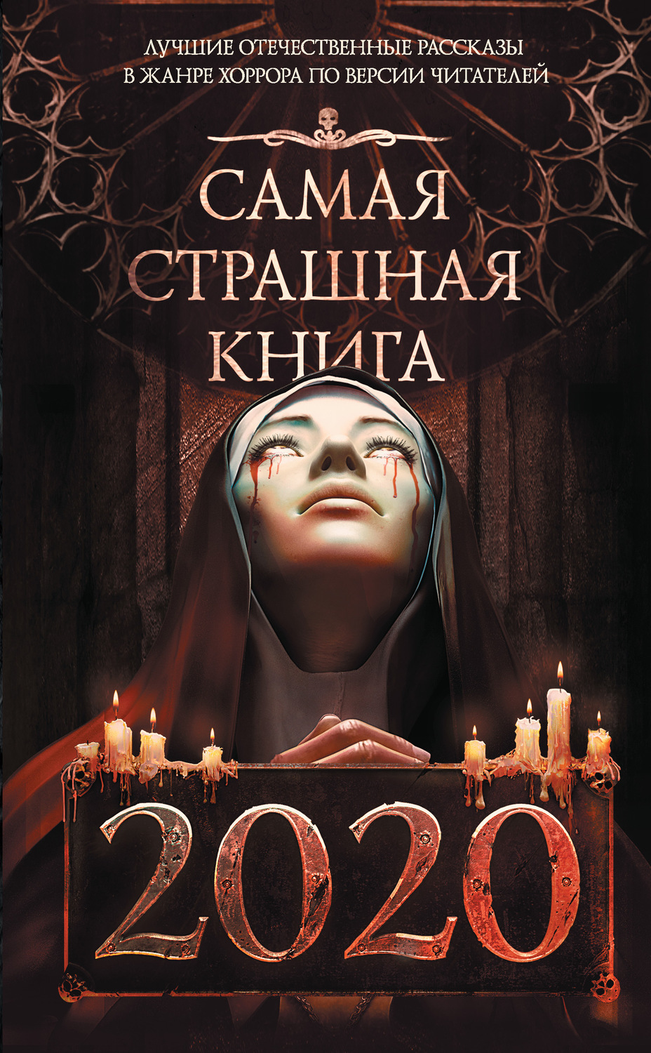 Самая Страшная Книга Черный Новый Год Купить Самая Страшная Книга Черный Новый Год Купить