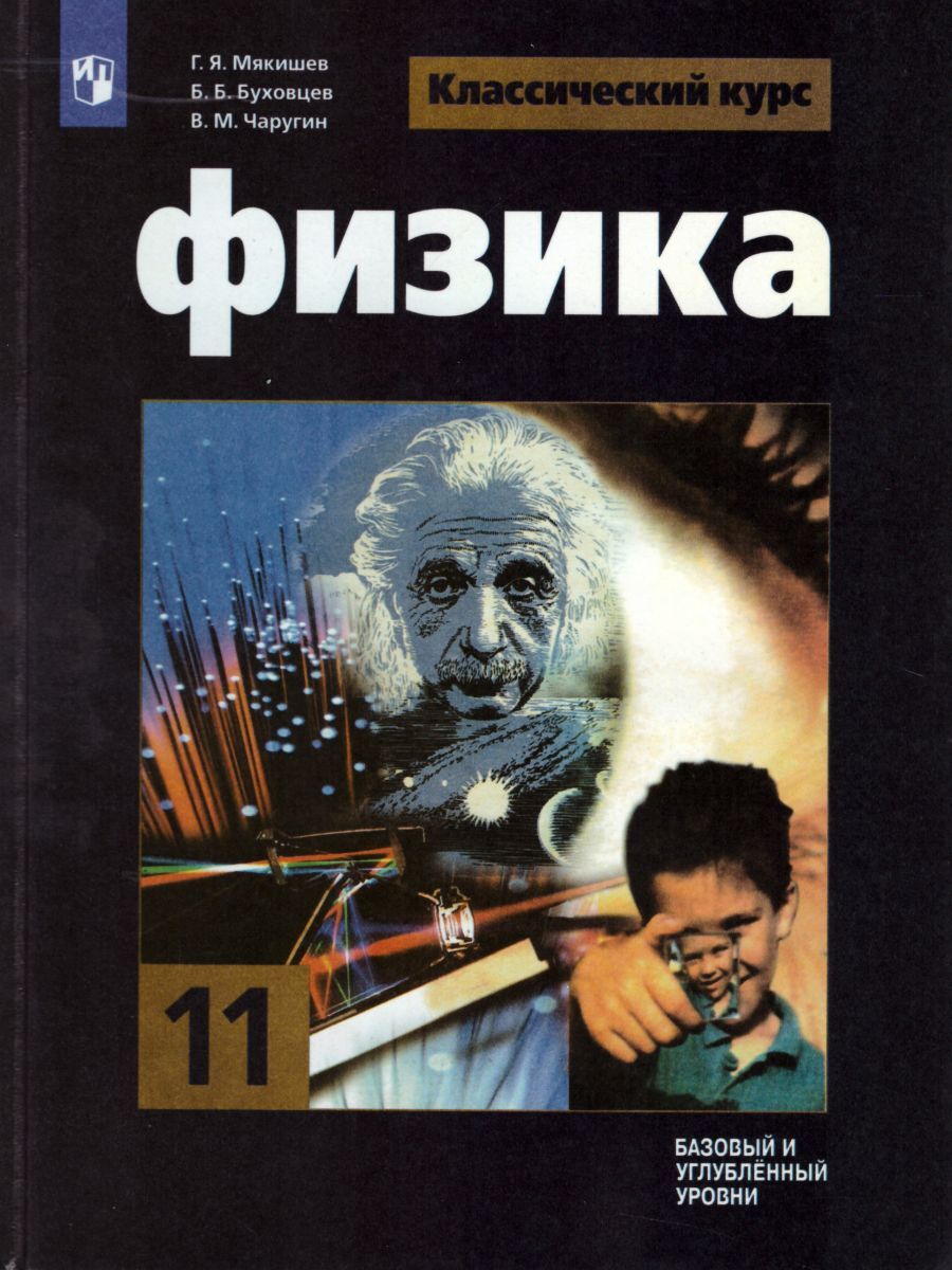 Физика 11 класс. Учебник. Базовый и углублённый уровни | Мякишев Геннадий Яковлевич, Буховцев Борис Борисович