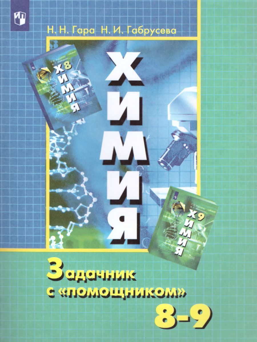 Химия Задачник 8 9 – купить в интернет-магазине OZON по низкой цене